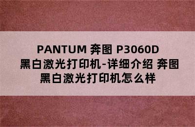 PANTUM 奔图 P3060D 黑白激光打印机-详细介绍 奔图黑白激光打印机怎么样